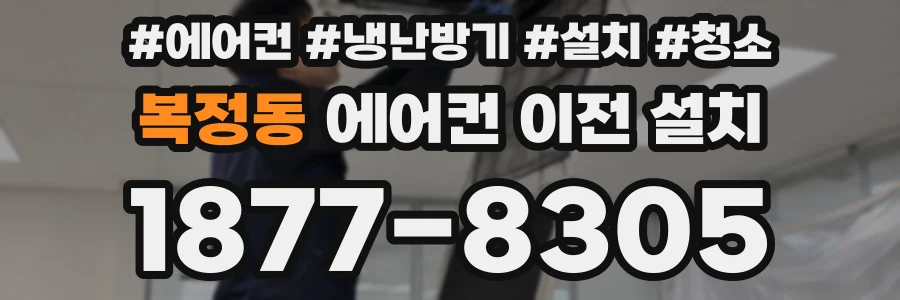 복정동 에어컨 이전 설치