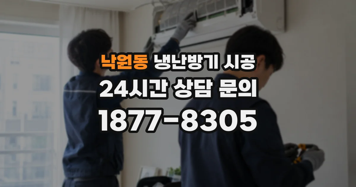 낙원동 냉난방기 시공