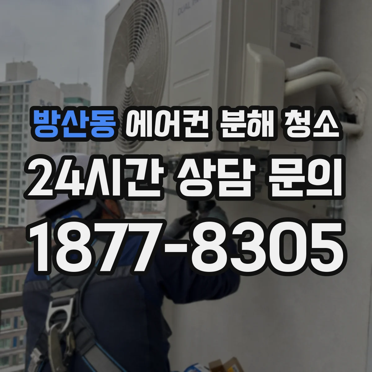 방산동 에어컨 분해 청소