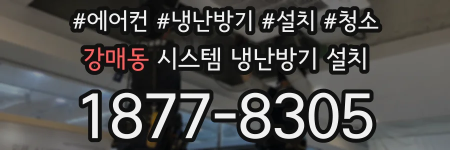 강매동 시스템 냉난방기 설치