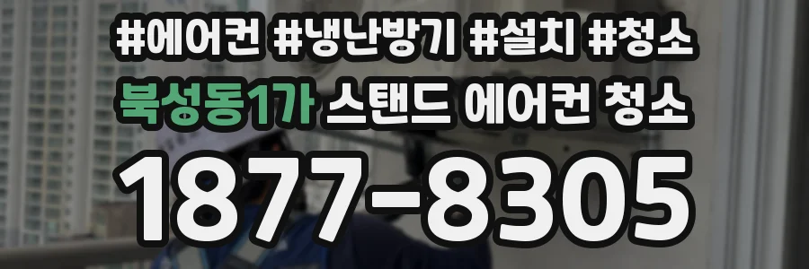 북성동1가 스탠드 에어컨 청소
