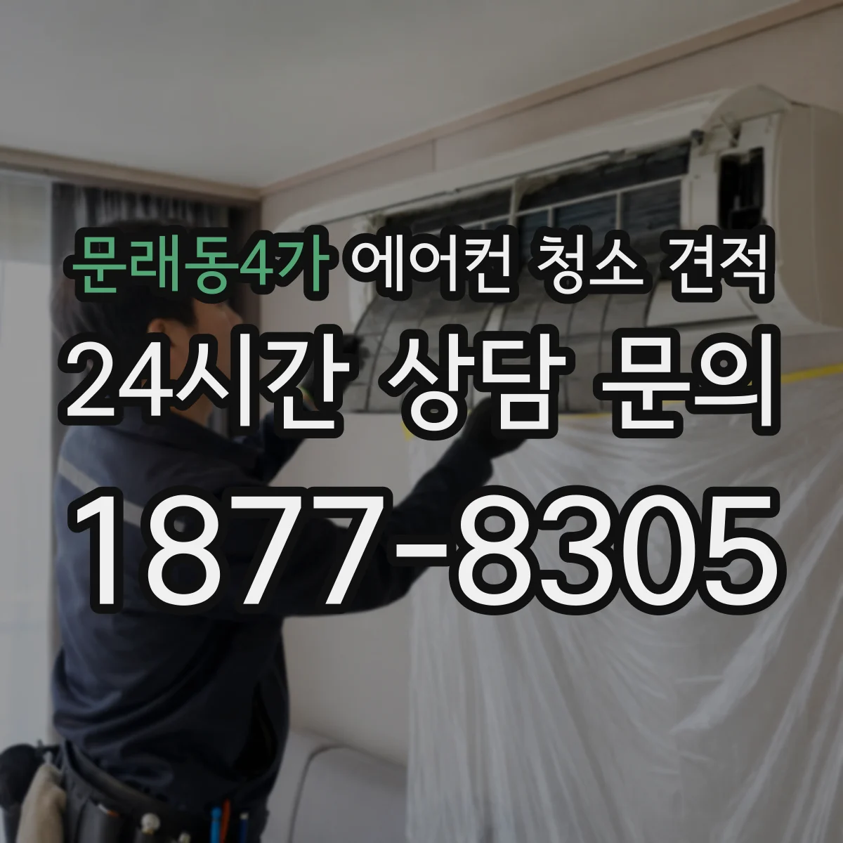문래동4가 에어컨 청소 견적