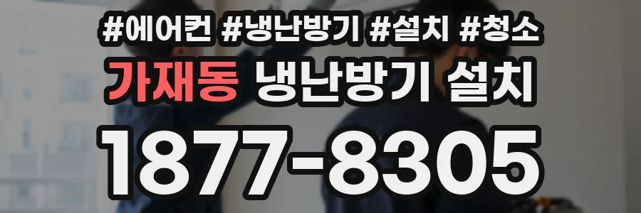 가재동 냉난방기 설치