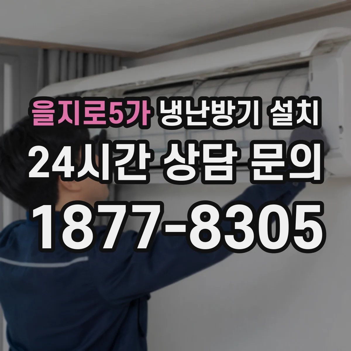 을지로5가 냉난방기 설치