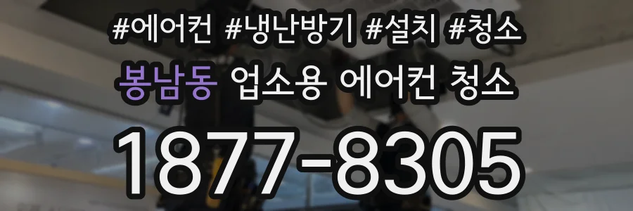봉남동 업소용 에어컨 청소