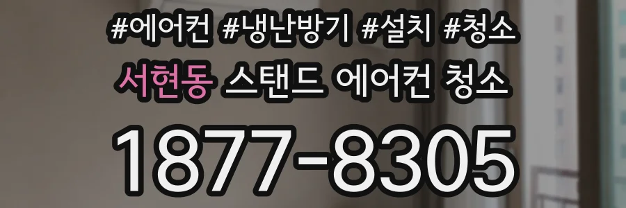 서현동 스탠드 에어컨 청소