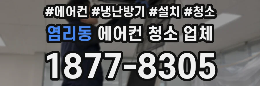 염리동 에어컨 청소 업체