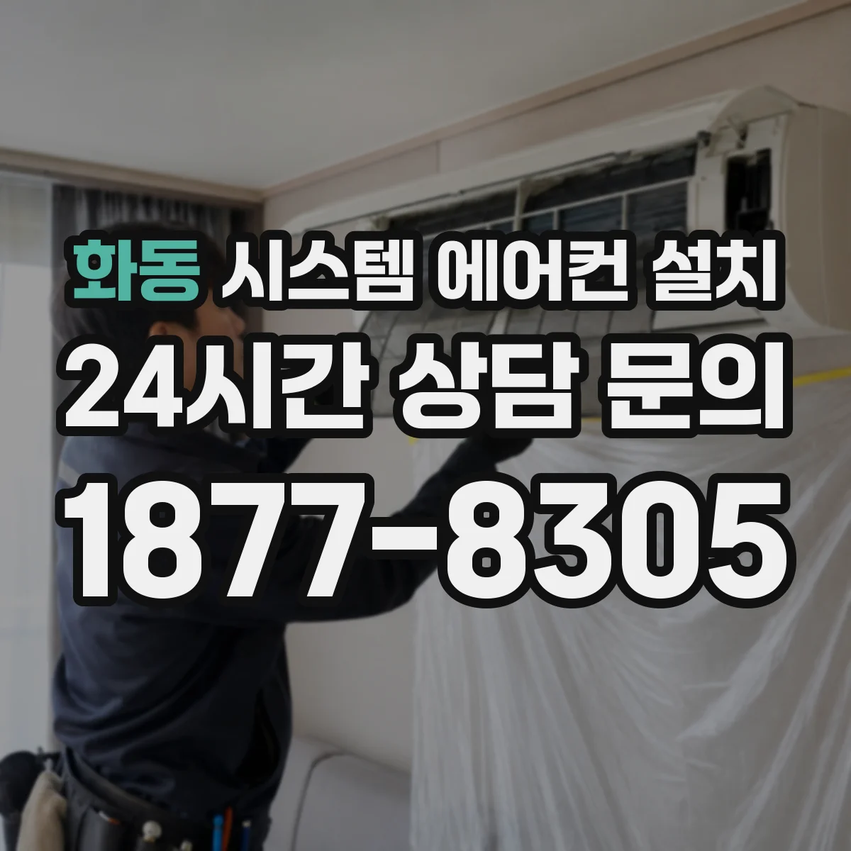화동 시스템 에어컨 설치