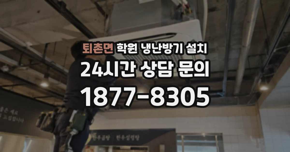 퇴촌면 학원 냉난방기 설치