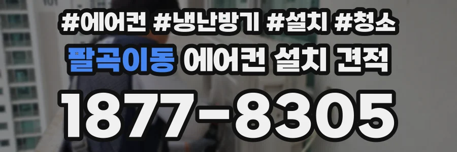 팔곡이동 에어컨 설치 견적