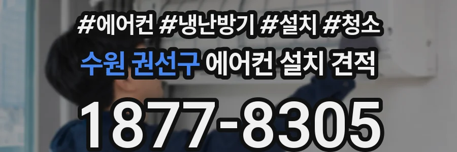 수원 권선구 에어컨 설치 견적