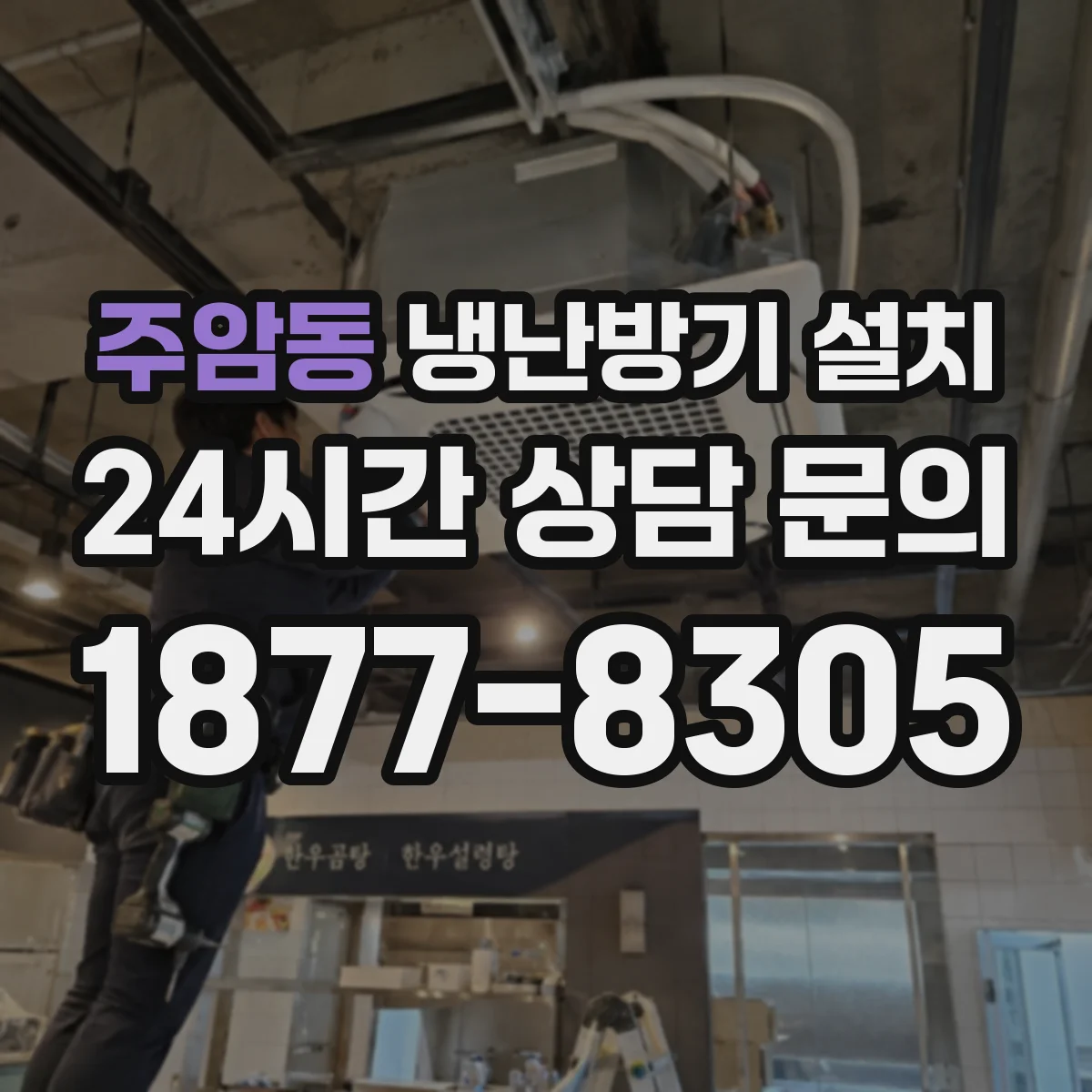 주암동 냉난방기 설치