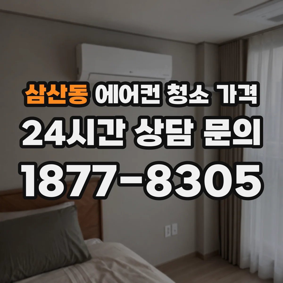 삼산동 에어컨 청소 가격