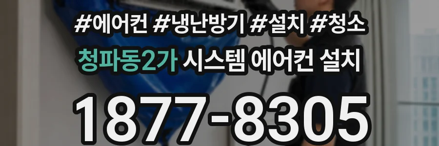 청파동2가 시스템 에어컨 설치