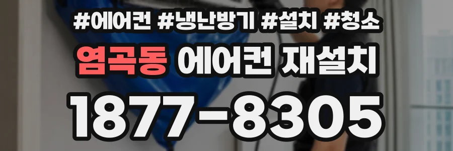 염곡동 에어컨 재설치