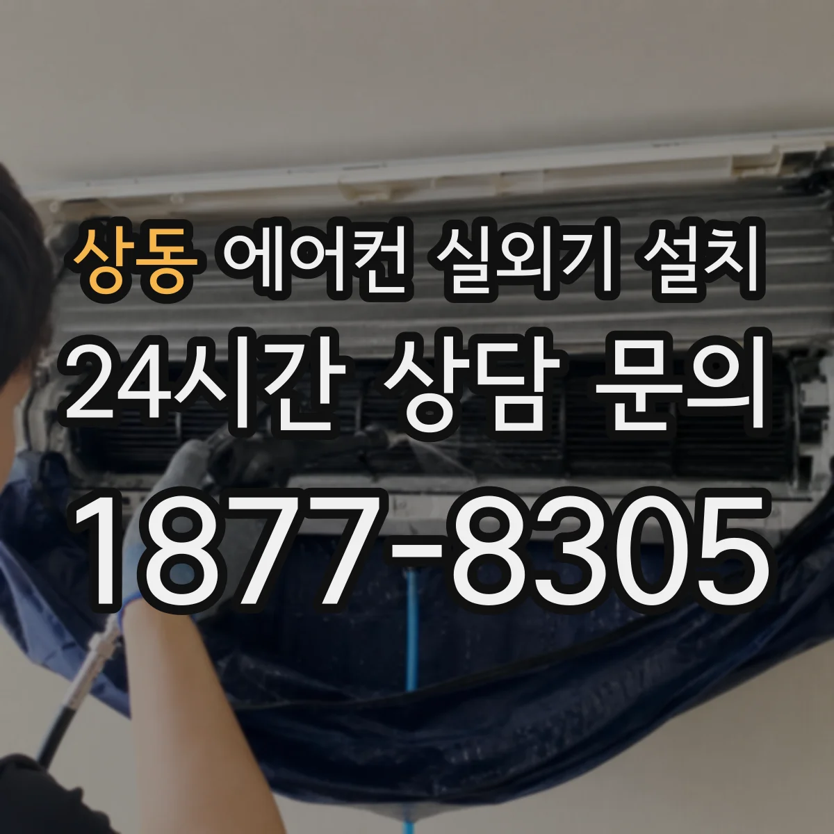 상동 에어컨 실외기 설치