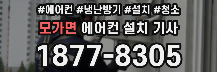 모가면 에어컨 설치 기사