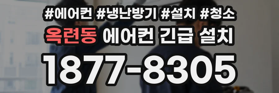옥련동 에어컨 긴급 설치