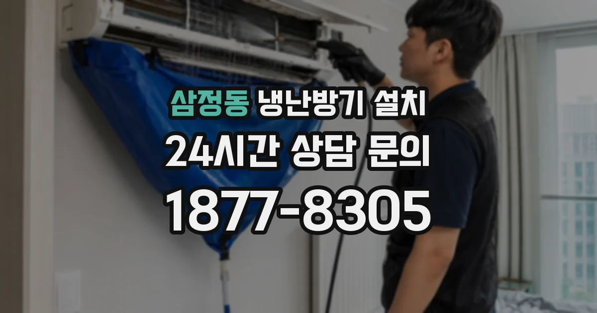 삼정동 냉난방기 설치