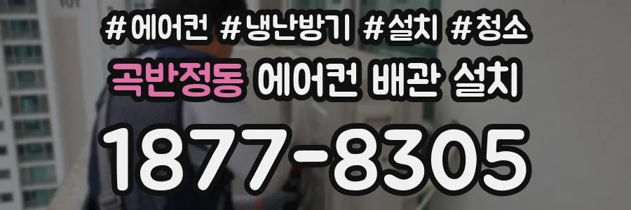 곡반정동 에어컨 배관 설치