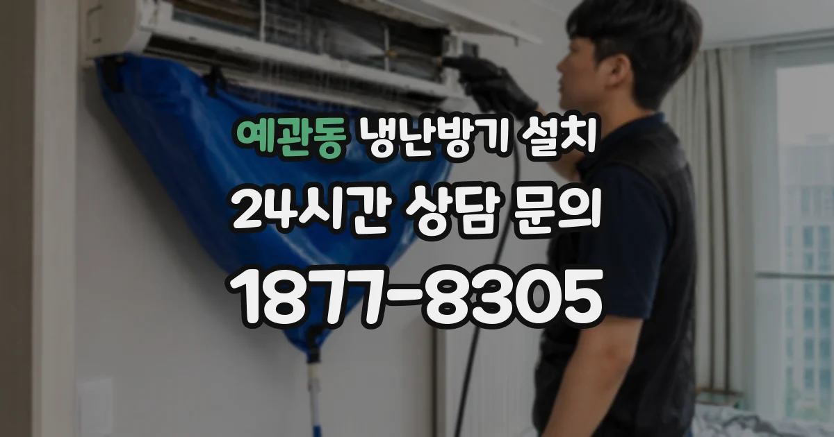 예관동 냉난방기 설치
