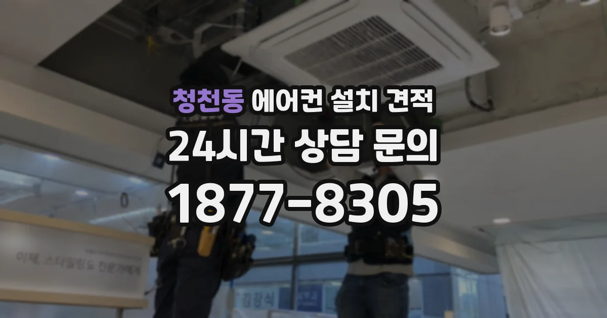 청천동 에어컨 설치 견적