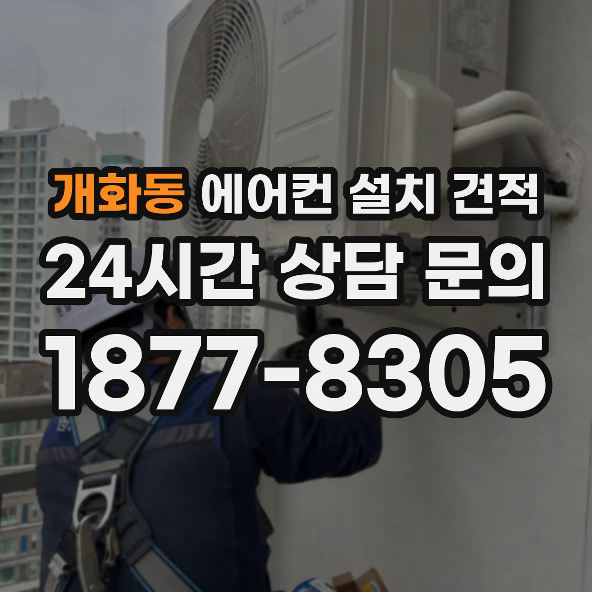 개화동 에어컨 설치 견적