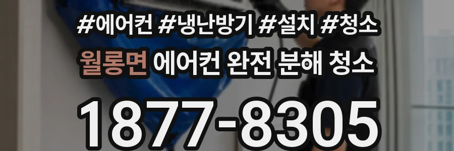 월롱면 에어컨 완전 분해 청소