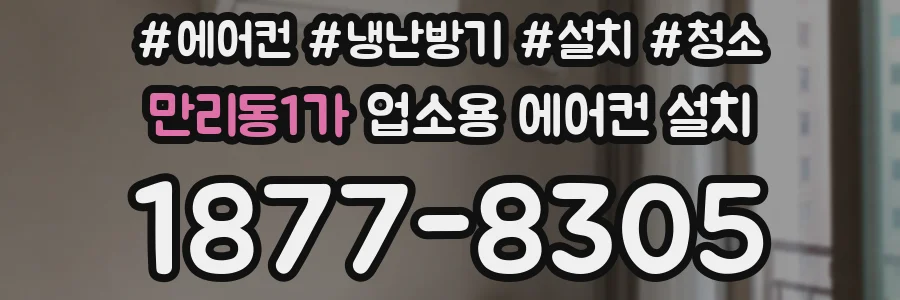 만리동1가 업소용 에어컨 설치