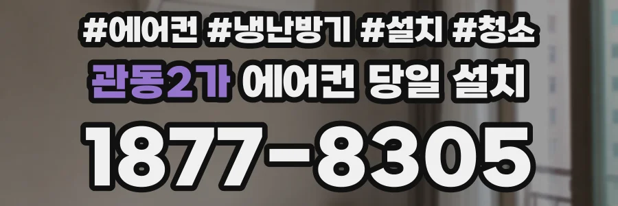 관동2가 에어컨 당일 설치