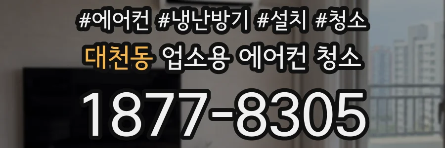 대천동 업소용 에어컨 청소