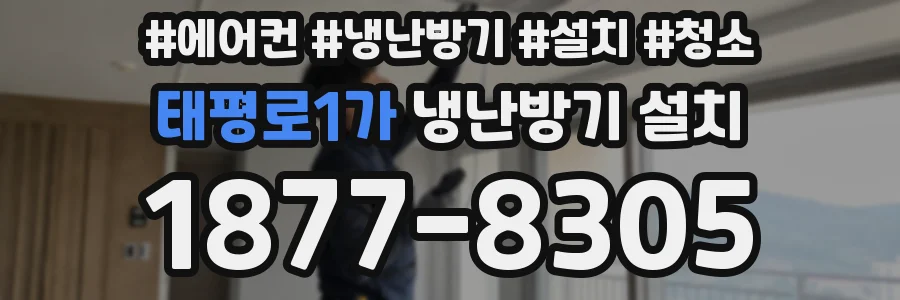 태평로1가 냉난방기 설치