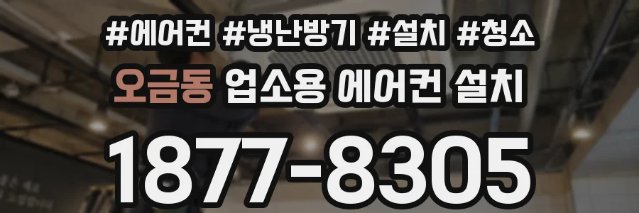 오금동 업소용 에어컨 설치