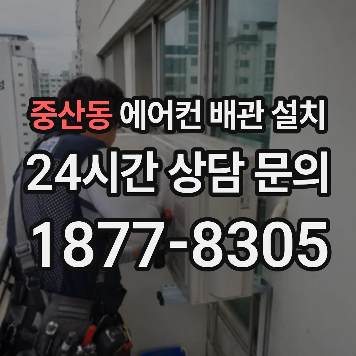 중산동 에어컨 배관 설치