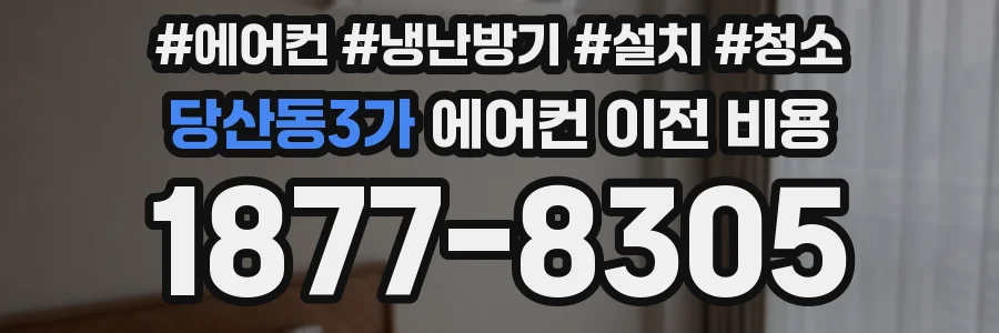 당산동3가 에어컨 이전 비용