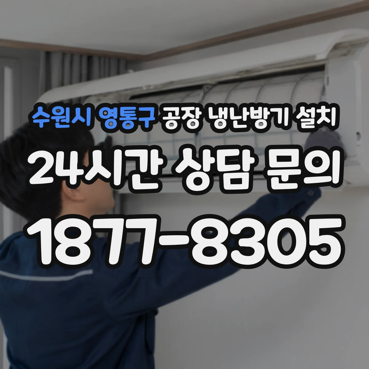 수원시 영통구 공장 냉난방기 설치