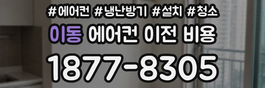 이동 에어컨 이전 비용