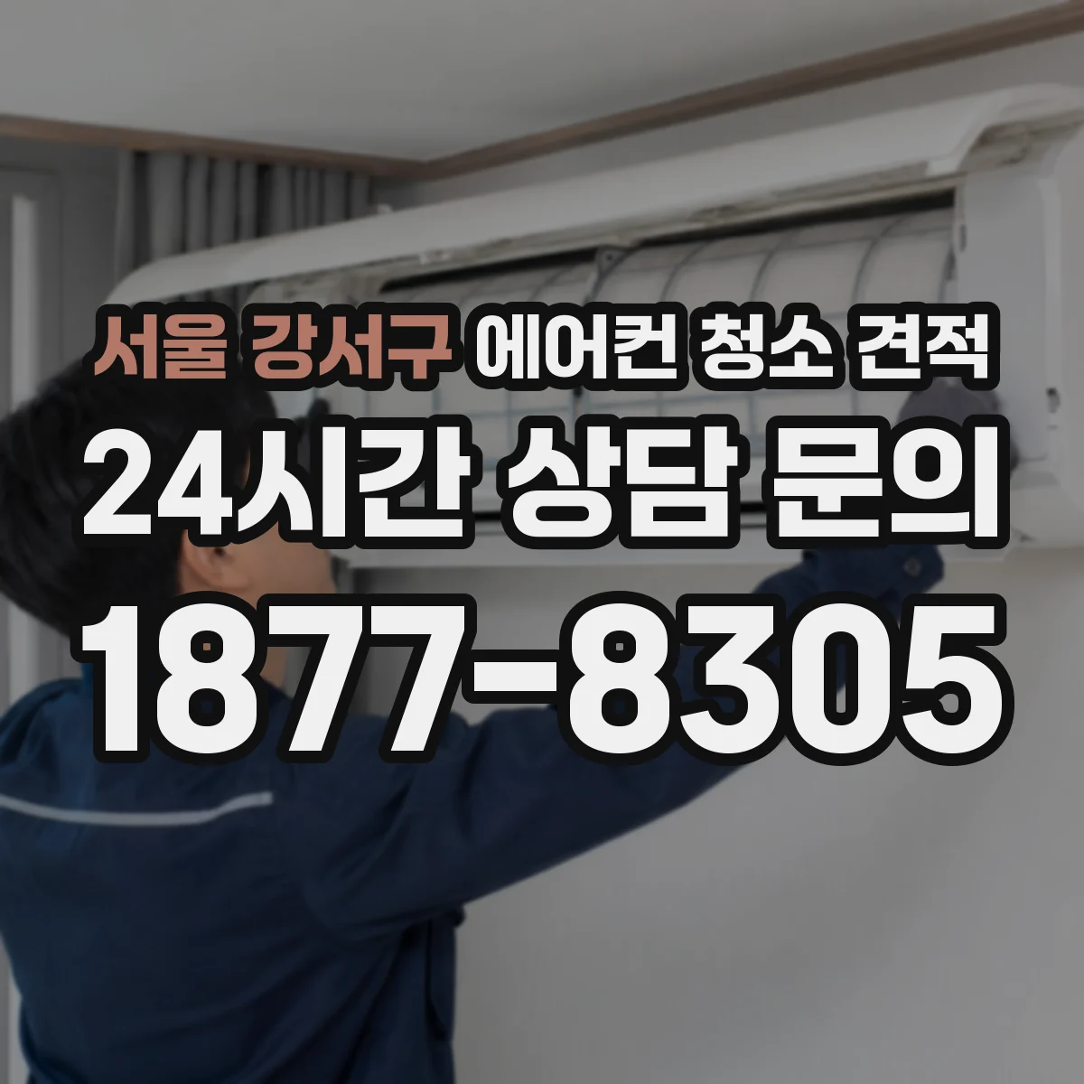 서울 강서구 에어컨 청소 견적