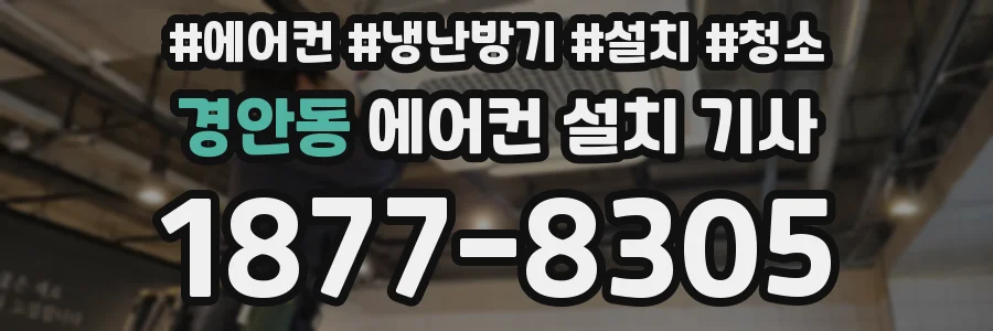 경안동 에어컨 설치 기사