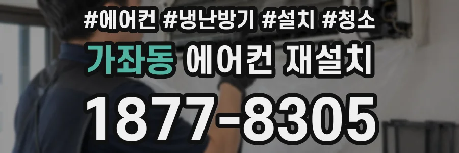 가좌동 에어컨 재설치