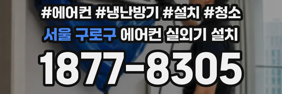 서울 구로구 에어컨 실외기 설치