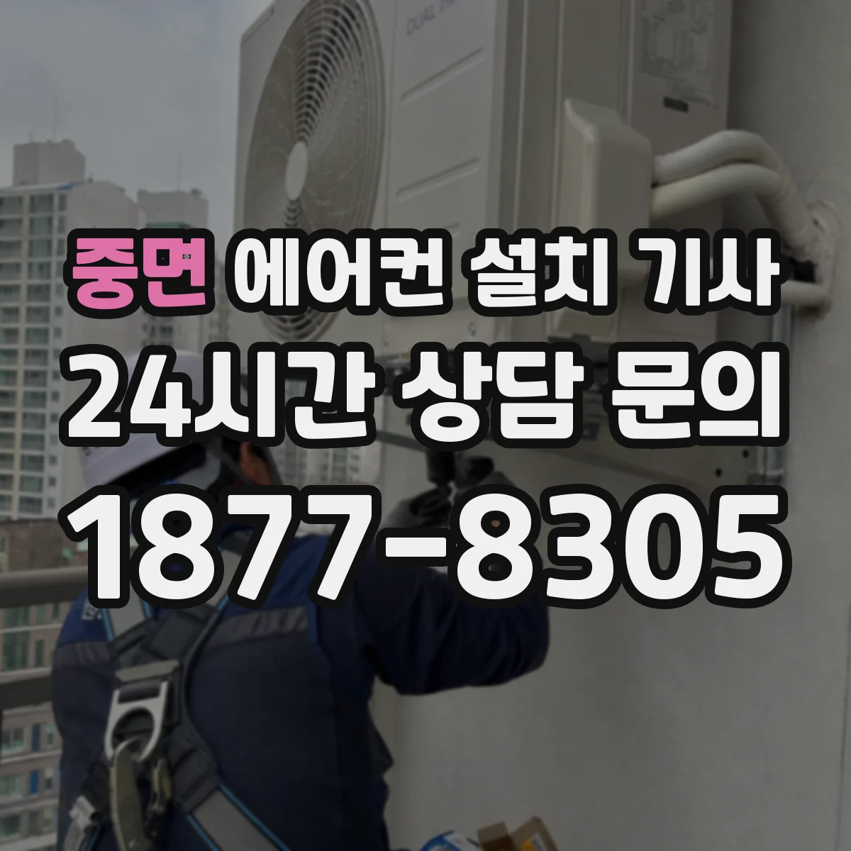 중면 에어컨 설치 기사
