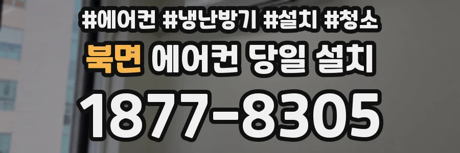 북면 에어컨 당일 설치