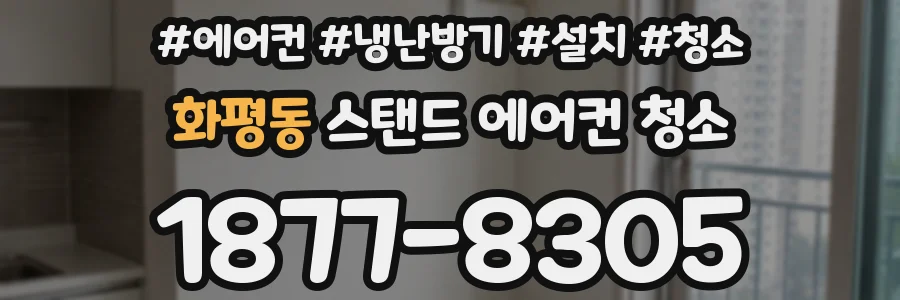 화평동 스탠드 에어컨 청소