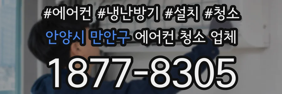 안양시 만안구 에어컨 청소 업체