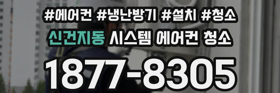 신건지동 시스템 에어컨 청소