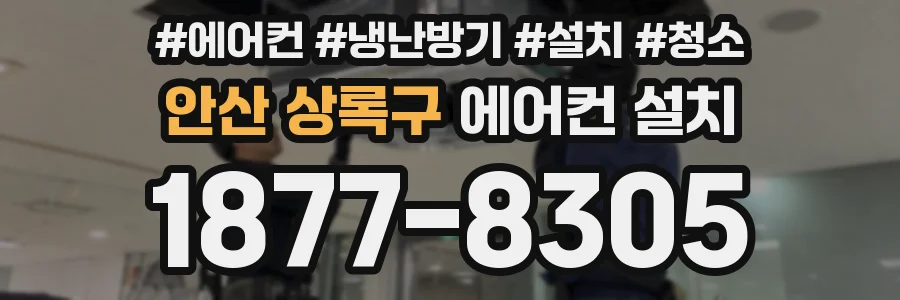 안산 상록구 에어컨 설치