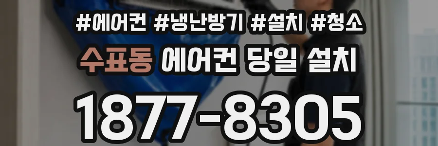 수표동 에어컨 당일 설치