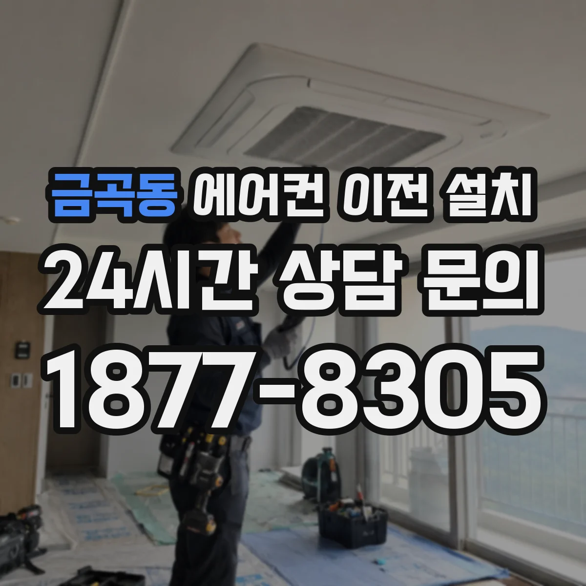 금곡동 에어컨 이전 설치