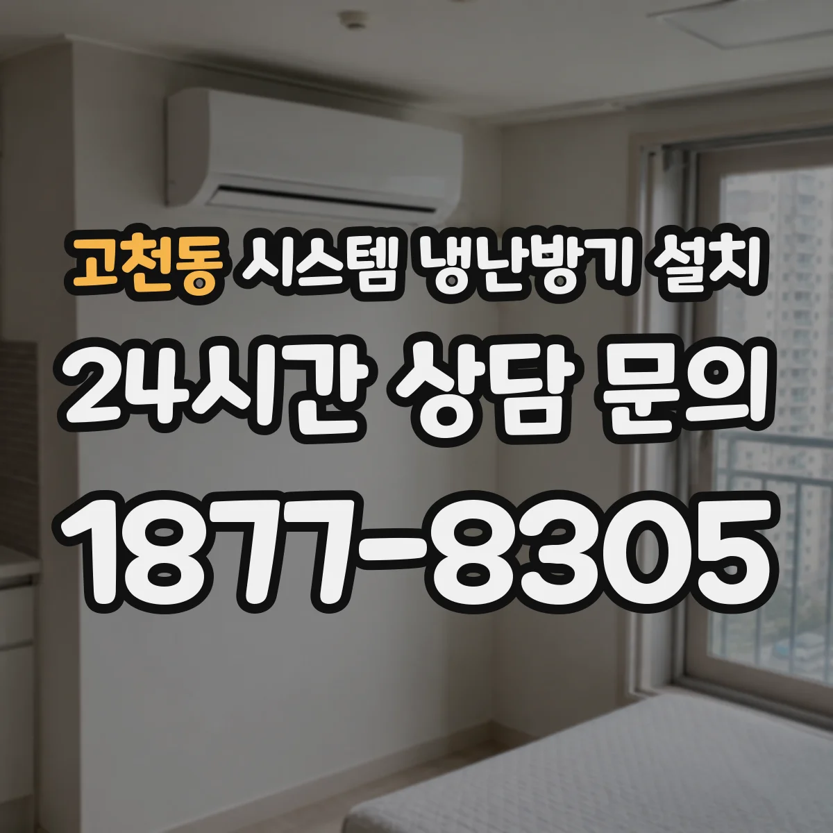 고천동 시스템 냉난방기 설치